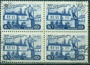 СССР, 1957, №2056, Завод "Красный выборжец", квартблок (.) СССР, 1957, №2056, Завод "Красный выборжец", квартблок (.)
